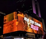 '특송' K-POP 스퀘어 전광판으로 만나는 짜릿한 액션