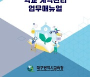 대구시교육청, '한 눈에 보는 학교 계약관리 업무 매뉴얼' 발간