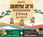 구리시, '새해맞이 20만 보 걷기 챌린지' 진행