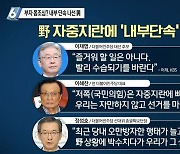 부자 몸조심? 野 내홍에 내부 단속 나선 민주당