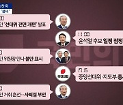 [아는 기자]김종인안 받을까 말까..'진퇴양난' 윤석열
