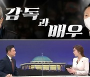 [여랑야랑]김종인과 윤석열 '감독과 배우' / 이재명은 '심는 후보'?