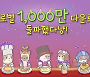 네오위즈 '고양이와 스프', 글로벌 1000만 다운로드 돌파