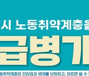 성남시 노동취약계층 유급병가비 지원