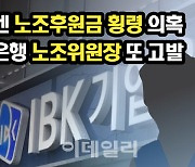 [단독]이번엔 노조후원금 횡령 의혹..기업은행 노조위원장 또 고발