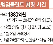 '1880억 횡령' 오스템 담은 펀드 어쩌나..ETF 수두룩