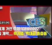 (영상)전세계 가전 축제 'CES 2022' 내일 개막..韓기업 '역대급 총출동'