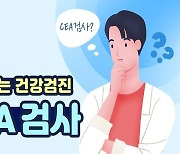 대장암 표지자로 알려진..CEA 검사 [알고 받는 건강검진]