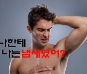 아재 냄새? 중년 남성 체취 없애는 방법