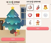 '복주머니 서비스' 저작권 침해 논란..'내 트리를 꾸며줘' 표절?