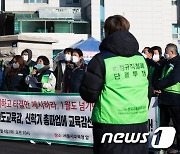 집단 임금 교섭 1월 내 타결 촉구하는 교육공무직 노조