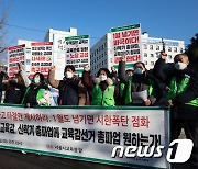 학교비정규직 집단 교섭 1월 넘기면 총파업 돌입