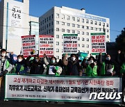 교육공무직노조, '신학기 총파업 원하는가? 교섭타결 촉구'