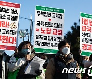 학교비정규직 '집단 교섭 1월 넘기면 파국'