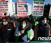 학교비정규직 2021년 집단교섭 타결 촉구 '1월 넘기면 총파업'