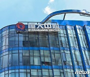 中헝다그룹 주가 10%↑.."다른 아파트 건설 문제 없다"