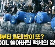 [영상] 탈레반이 3000L 쏟아버린 액체의 정체