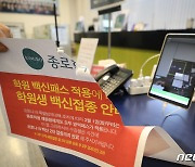 '학원 방역패스' 효력정지..학생 접종률 제고 '빨간불'