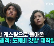 화려한 캐스팅으로 돌아온 영화 '해적: 도깨비 깃발' 제작발표회