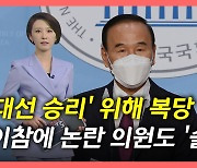 [뉴있저] "대선 승리 위해" 여야 복당 행렬..논란 의원도 '슬쩍'?