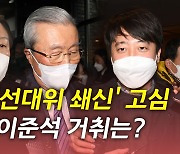 [뉴있저] 윤석열, 김종인과 갈라서나?..쇄신안 발표 앞두고 '고심'