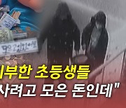 [뉴있저] "게임기 사려고 모은 돈인데"..지구대에 저금통 놓고 간 초등생들