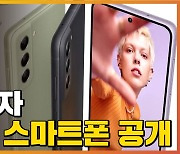 [자막뉴스] 삼성전자, 새로운 스마트폰 공개..국내에서는 출시되지 않을 가능성