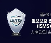 플라이빗, ISMS 사후관리 심사 통과