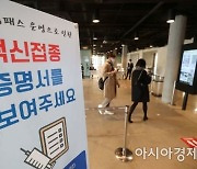 당국 "방역패스, 미접종자 보호 위해 불가피한 조치"