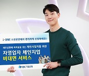 IBK기업은행, 자영업자 상환 부담 덜어주는 비대면서비스 시행