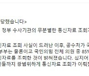 오세훈·대학단체도 통신조회, 공수처 사찰 논란 일파만파