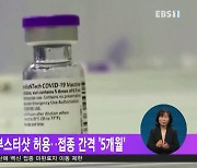 美 12세 이상 화이자 부스터샷 허용..접종 간격 '5개월'