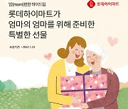 롯데하이마트, 올해 첫 사회공헌 '맘편한 하이드림' 전개