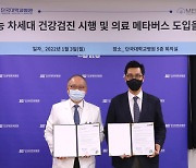 메디컬아이피-단국대병원, AI 건강검진 및 메타버스 도입 협약