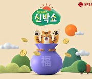 롯데홈쇼핑, 새해 버킷리스트 응원 '신년대박 신박쇼'