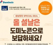 도미노피자, 설날 맞아 모바일 상품권 20% 할인