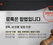 "변협, 로톡 이용 변호사 징계 중단해야"..로앤컴퍼니