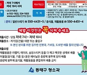 동래구, 14년 만에 생활쓰레기 배출요일 및 품목 조정