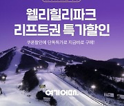 여기어때 "올 겨울 이색 여행 즐겨라" 레저티켓 특가 기획전 마련