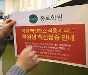 복지부 "학원·독서실 방역패스 적용 일시 중단"