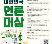 2022 대한민국 언론대상(YWS FOUNDATION) 공모