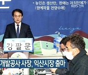 강팔문 전 새만금개발공사 사장, 익산시장 출마