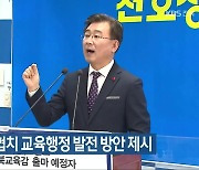 천호성, 자치·협치 교육행정 발전 방안 제시