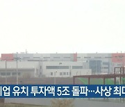 충남 기업 유치 투자액 5조 돌파..사상 최대