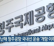 [간추린 단신] 지난해 청주공항 국내선 운송 '개항 이래 최다' 외