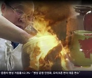 [경남人] 흙과 불, 바람의 예술..'진사 도예가' 신재균