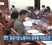 공공기관 노동이사·공무원 '타임오프' 첫 관문 통과