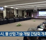 대구시, 물 산업 기술 개발 간담회 개최