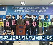 "전북 민주진보교육감 단일 후보 이달 안 확정"