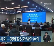 '춘천상의 신년 인사회'..경제 활성화 방안 논의